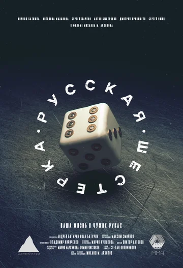Постер: Русская шестёрка