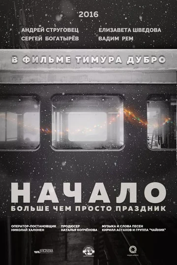 Постер: Начало