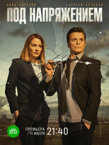 Постер: Под напряжением