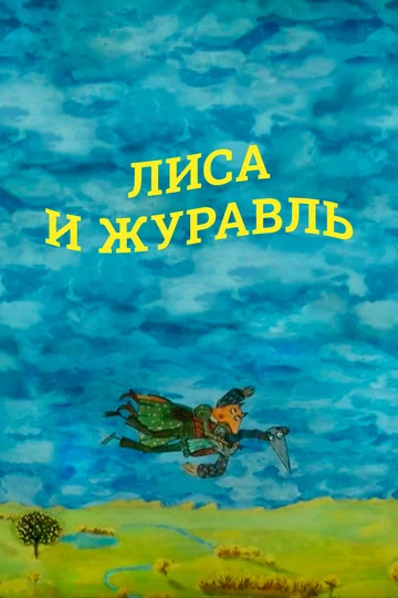 Постер: Лиса и журавль
