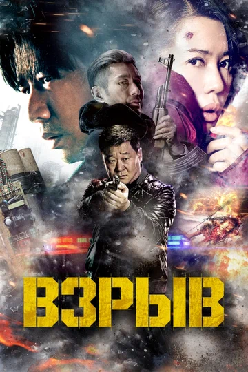 Постер: Взрыв