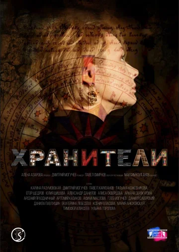 Постер: Хранители