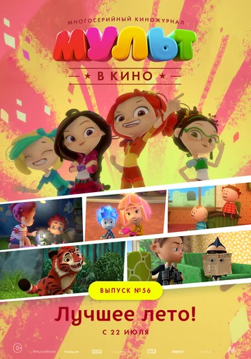 Постер: МУЛЬТ в кино. Выпуск №56. Лучшее лето!