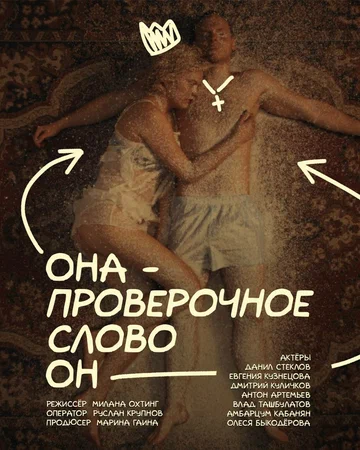 Постер: Она – проверочное слово он
