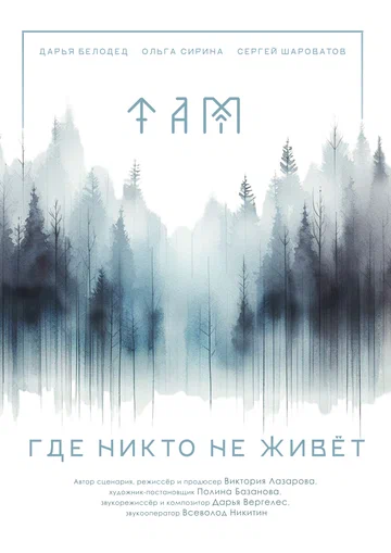 Постер: Там, где никто не живёт