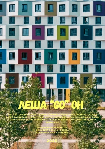 Постер: Леша Гоу Он