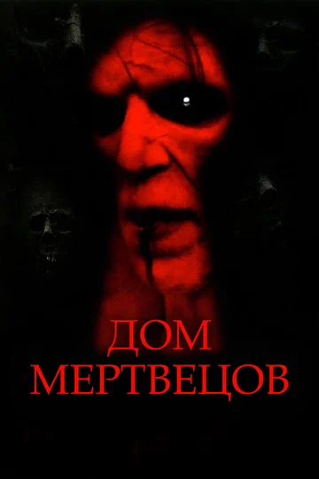 Постер: Дом мертвецов