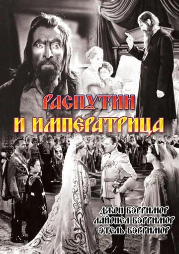 Постер: Распутин и императрица