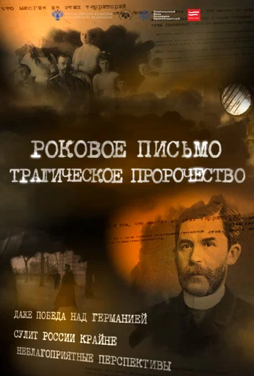 Постер: Роковое письмо