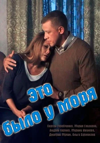 Постер: Это было у моря
