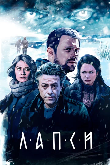 Постер: Лапси