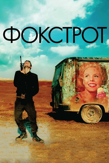 Постер: Фокстрот