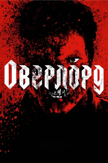 Постер: Оверлорд