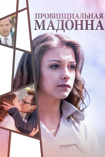 Постер: Провинциальная Мадонна