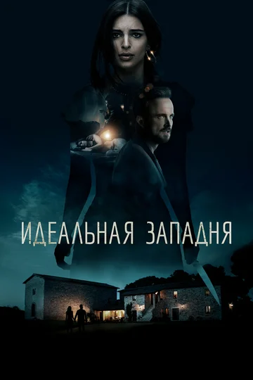 Постер: Идеальная западня