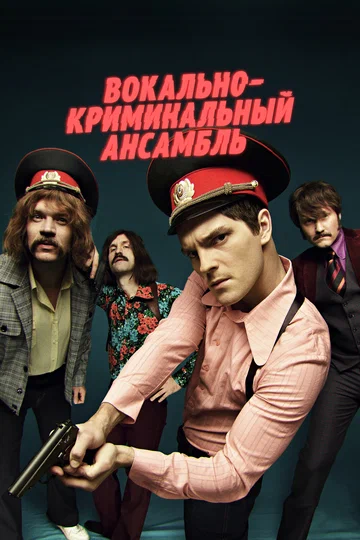 Постер: Вокально–криминальный ансамбль