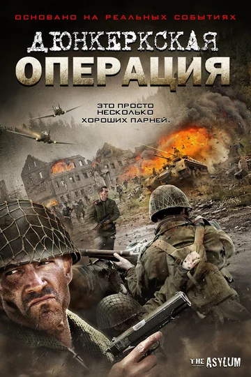 Постер: Дюнкеркская операция