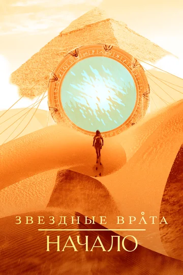 Постер: Звездные врата: Начало