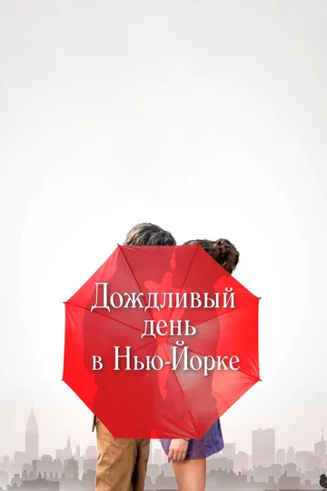Постер: Дождливый день в Нью-Йорке