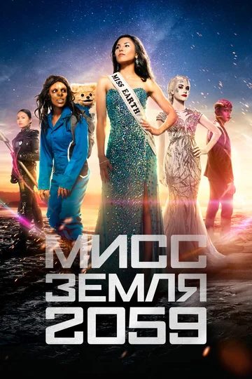 Постер: Мисс Земля 2059