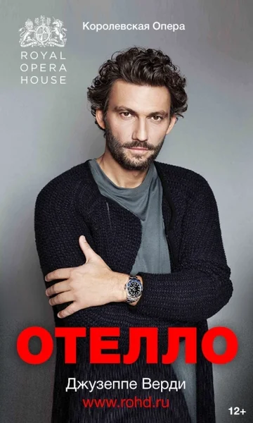Постер: Отелло