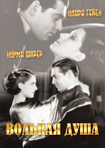 Постер: Вольная душа