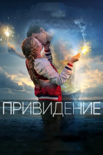 Постер: Привидение