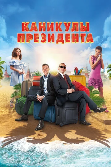 Постер: Каникулы президента