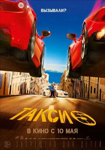 Постер: Такси 5