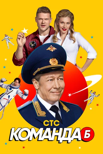 Постер: Команда Б