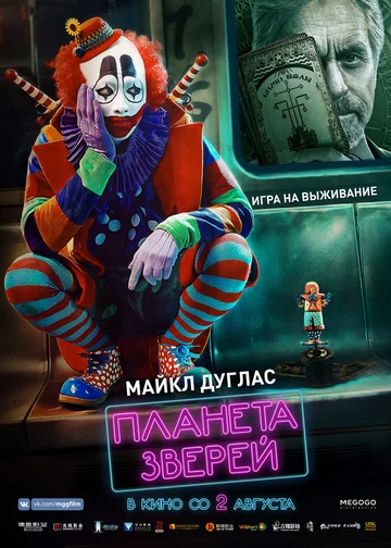 Постер: Планета зверей