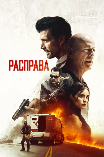 Постер: Расправа