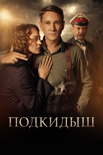 Постер: Подкидыш