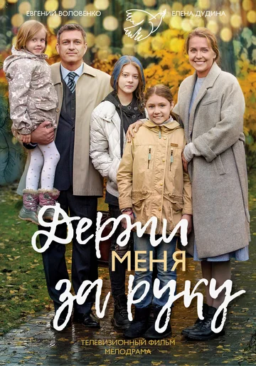 Постер: Держи меня за руку