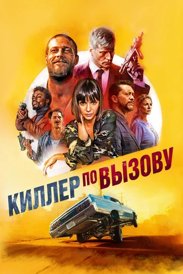 Постер: Киллер по вызову