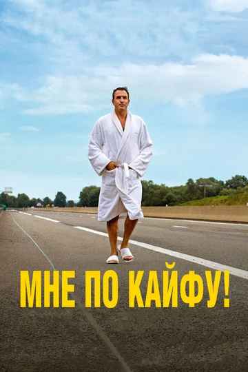 Постер: Мне по кайфу!