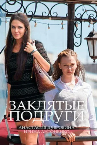 Постер: Заклятые подруги