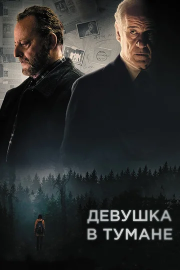 Постер: Девушка в тумане