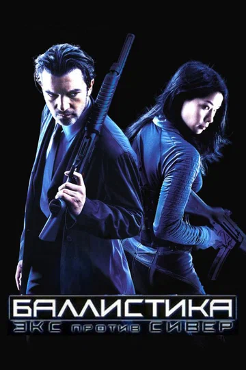Постер: Баллистика: Экс против Сивер