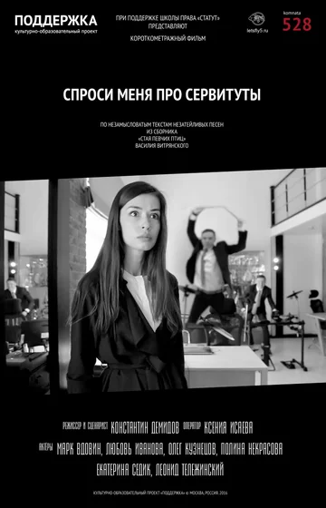 Постер: Спроси меня про сервитуты