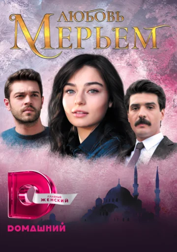 Постер: Любовь Мерьем