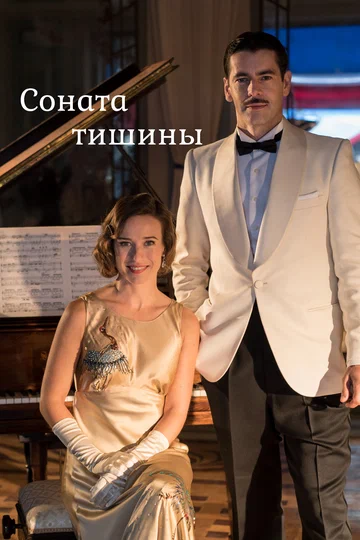Постер: Соната тишины