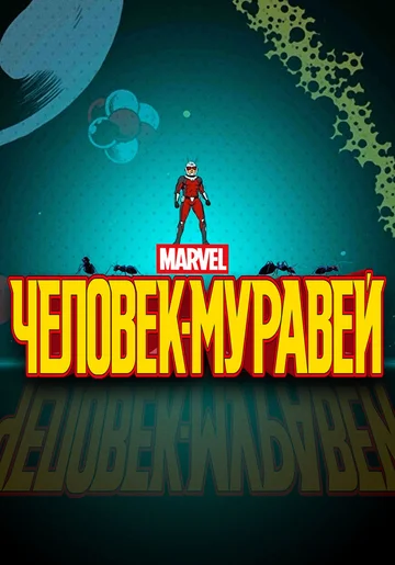 Постер: Человек-муравей