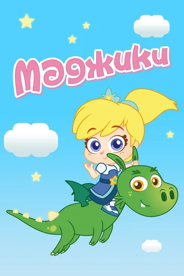 Постер: Маджики