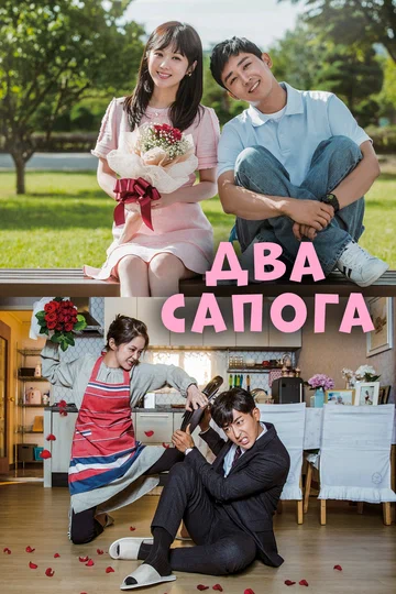 Постер: Два сапога – пара