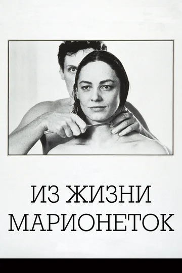 Постер: Из жизни марионеток