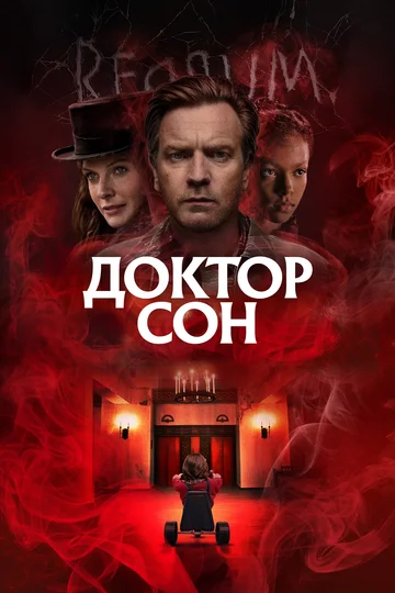 Постер: Доктор Сон