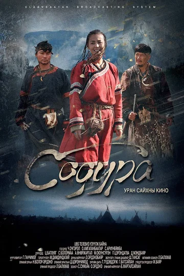 Постер: Содура