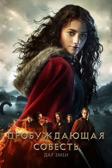 Постер: Пробуждающая совесть 2: Дар змеи