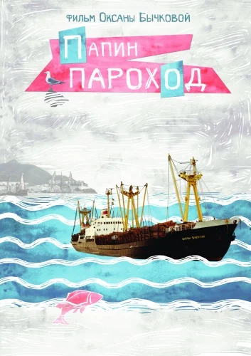 Постер: Папин пароход